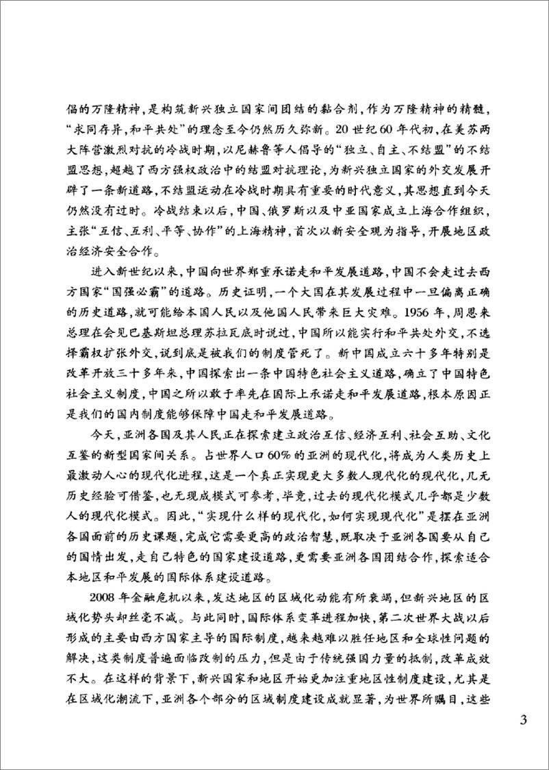 《全球化、亚洲区域主义与中国和平发展》 - 第8页预览图