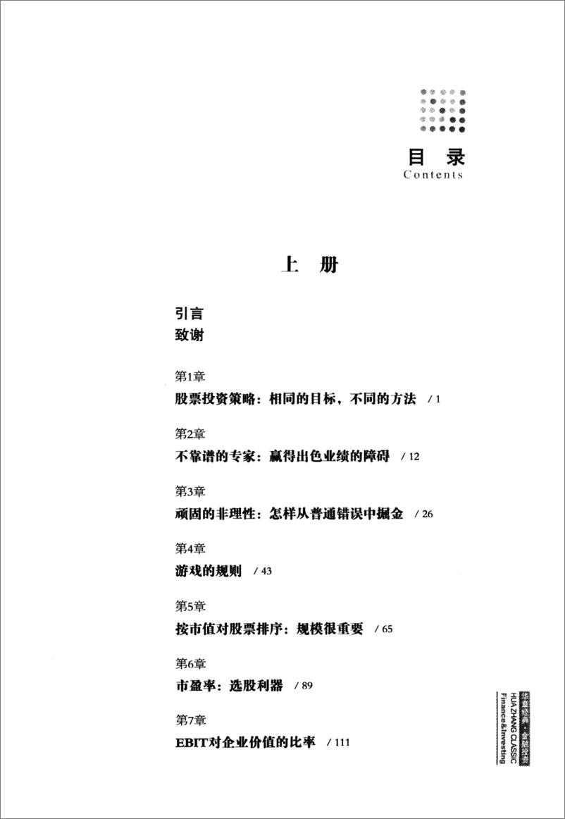 《投资策略实战分析 下 华尔街股市经典策略20年推演 原书第4版(高清)》 - 第4页预览图