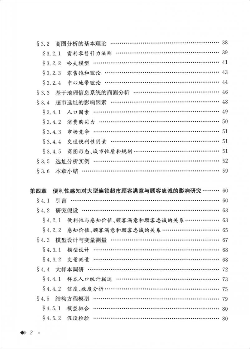 《商业选址与消费者行为研究(焦玥)》 - 第7页预览图