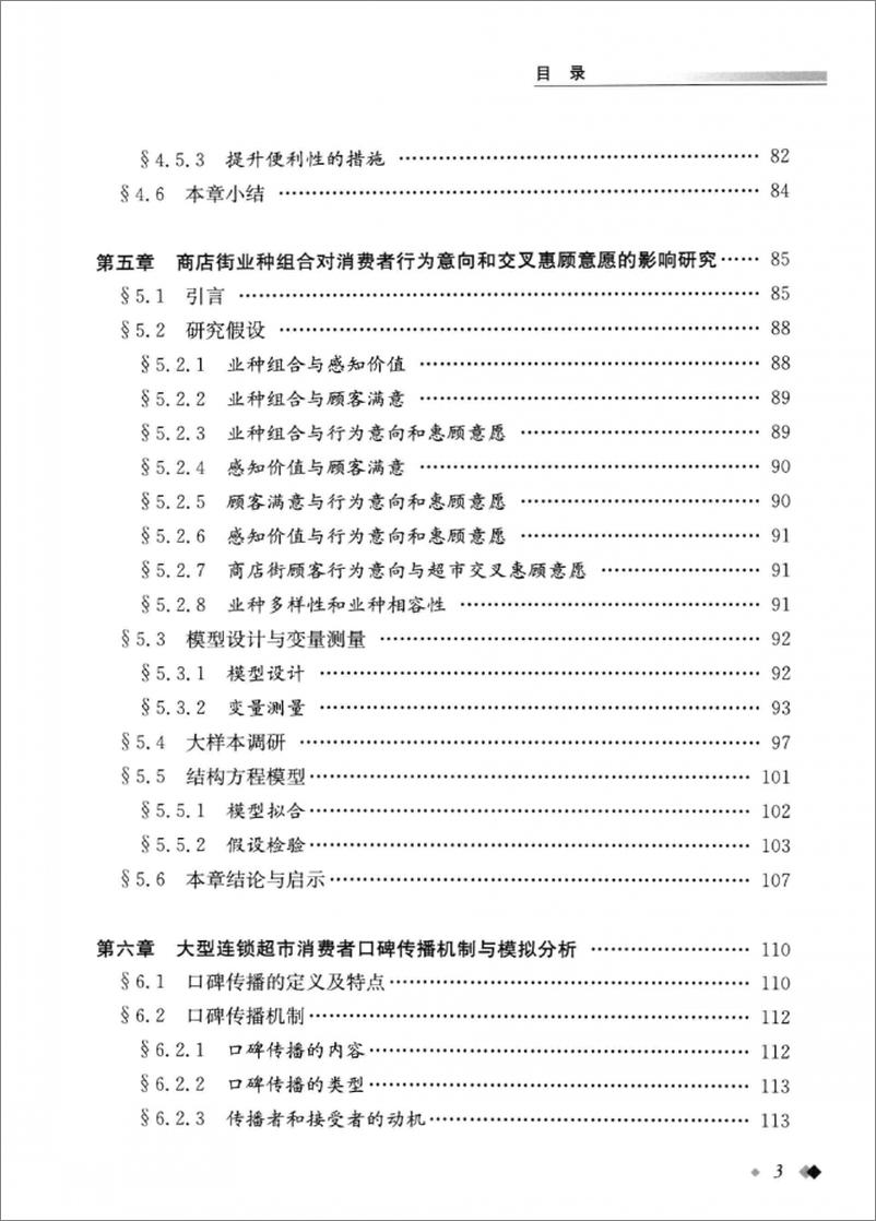 《商业选址与消费者行为研究(焦玥)》 - 第8页预览图