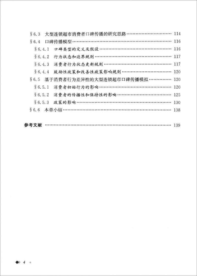 《商业选址与消费者行为研究(焦玥)》 - 第9页预览图