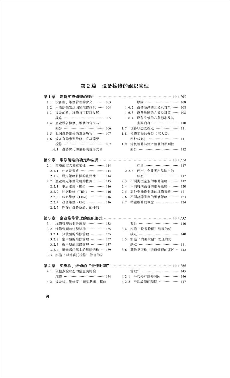 《设备点检管理手册》 - 第10页预览图