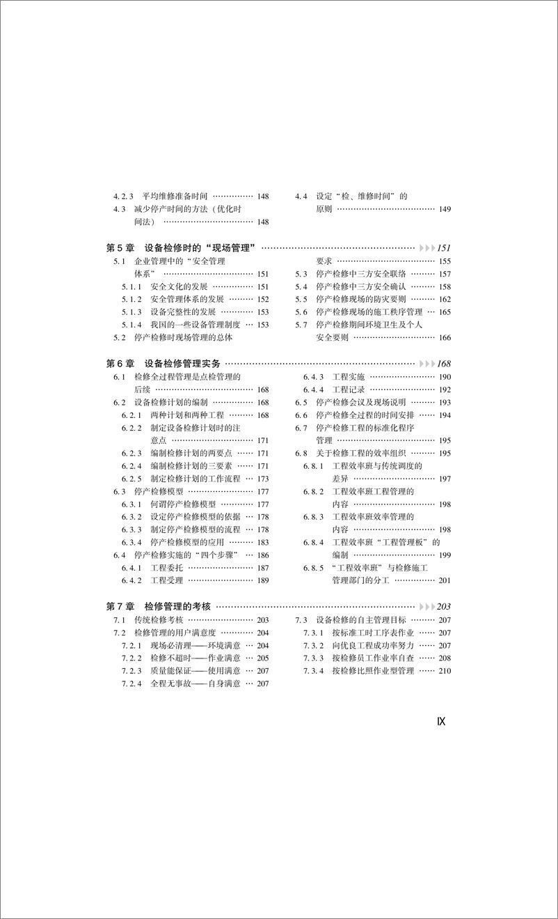 《设备点检管理手册》 - 第11页预览图