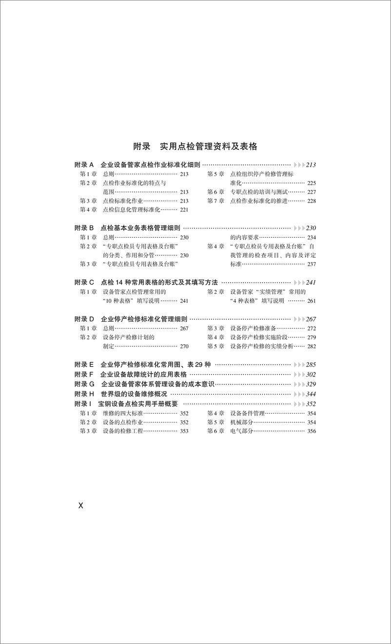 《设备点检管理手册》 - 第12页预览图