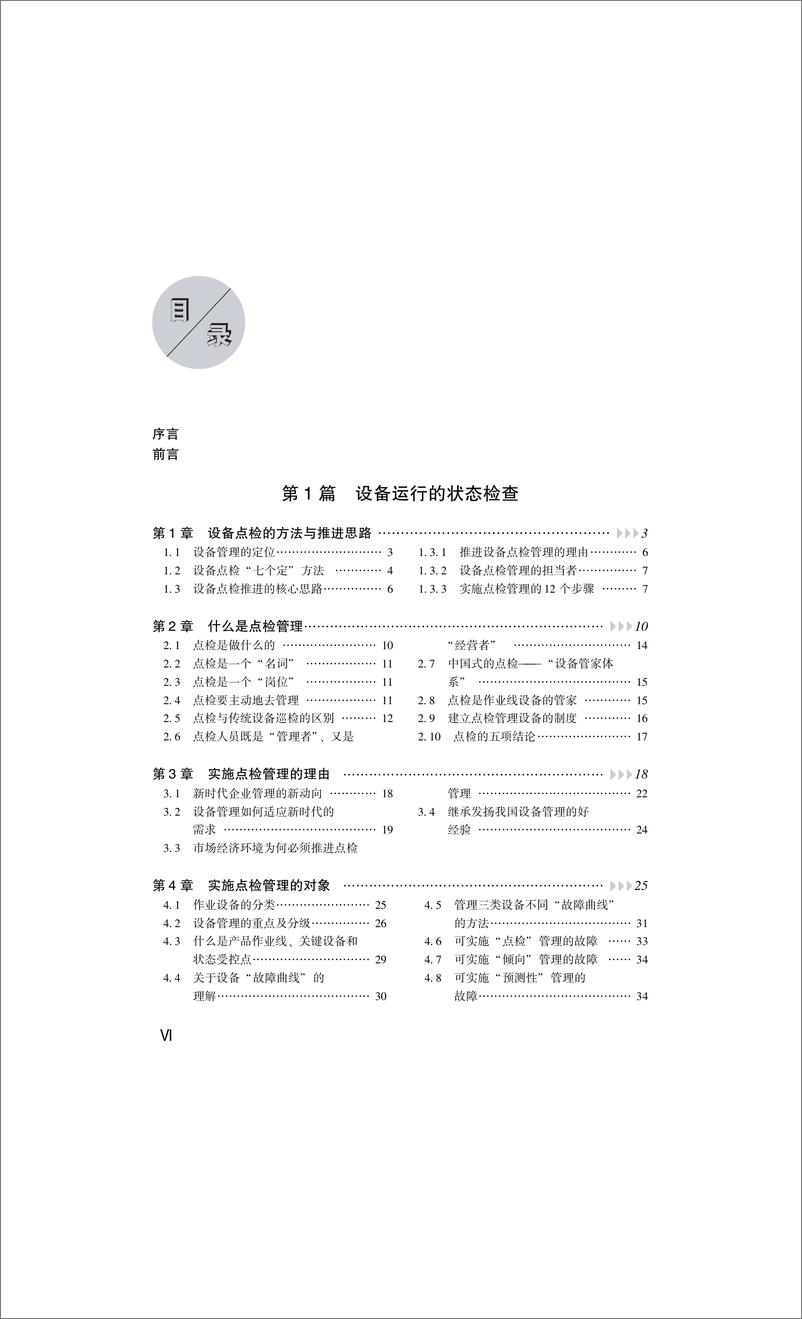 《设备点检管理手册》 - 第8页预览图