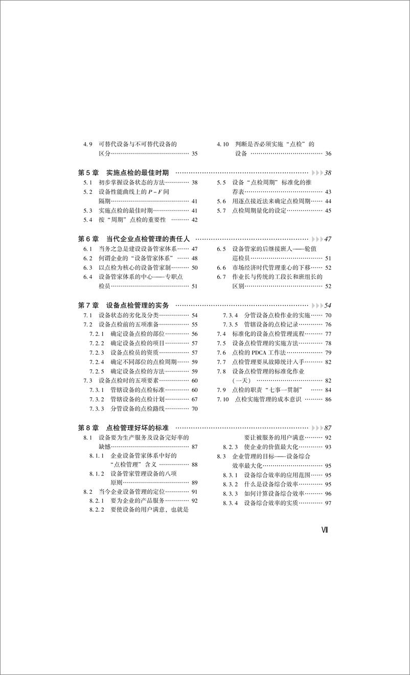 《设备点检管理手册》 - 第9页预览图