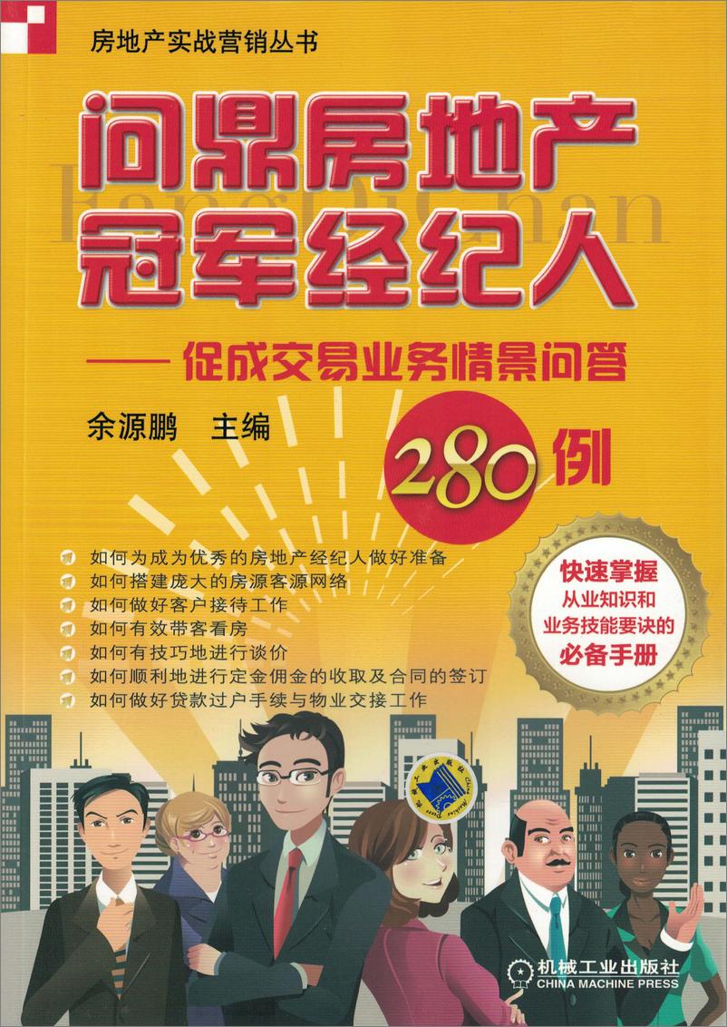 《问鼎房地产冠军经纪人——促成交易业务情景问答280例》 - 第1页预览图