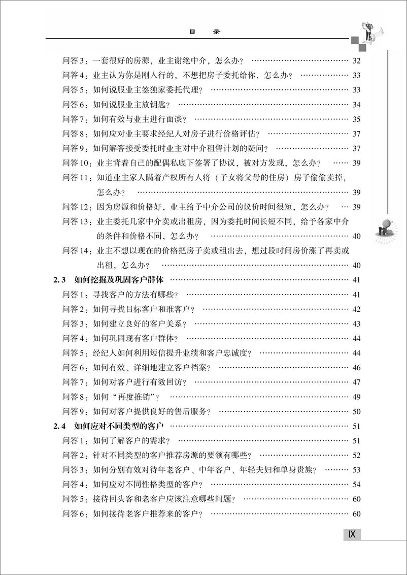 《问鼎房地产冠军经纪人——促成交易业务情景问答280例》 - 第11页预览图