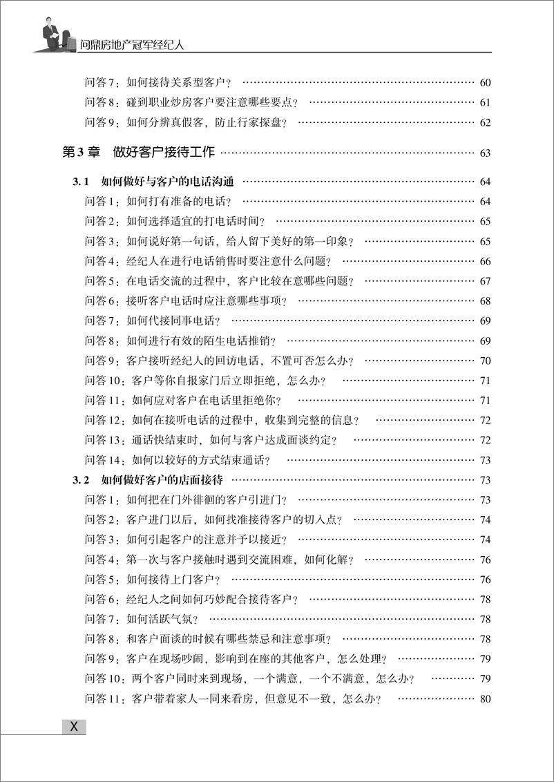 《问鼎房地产冠军经纪人——促成交易业务情景问答280例》 - 第12页预览图