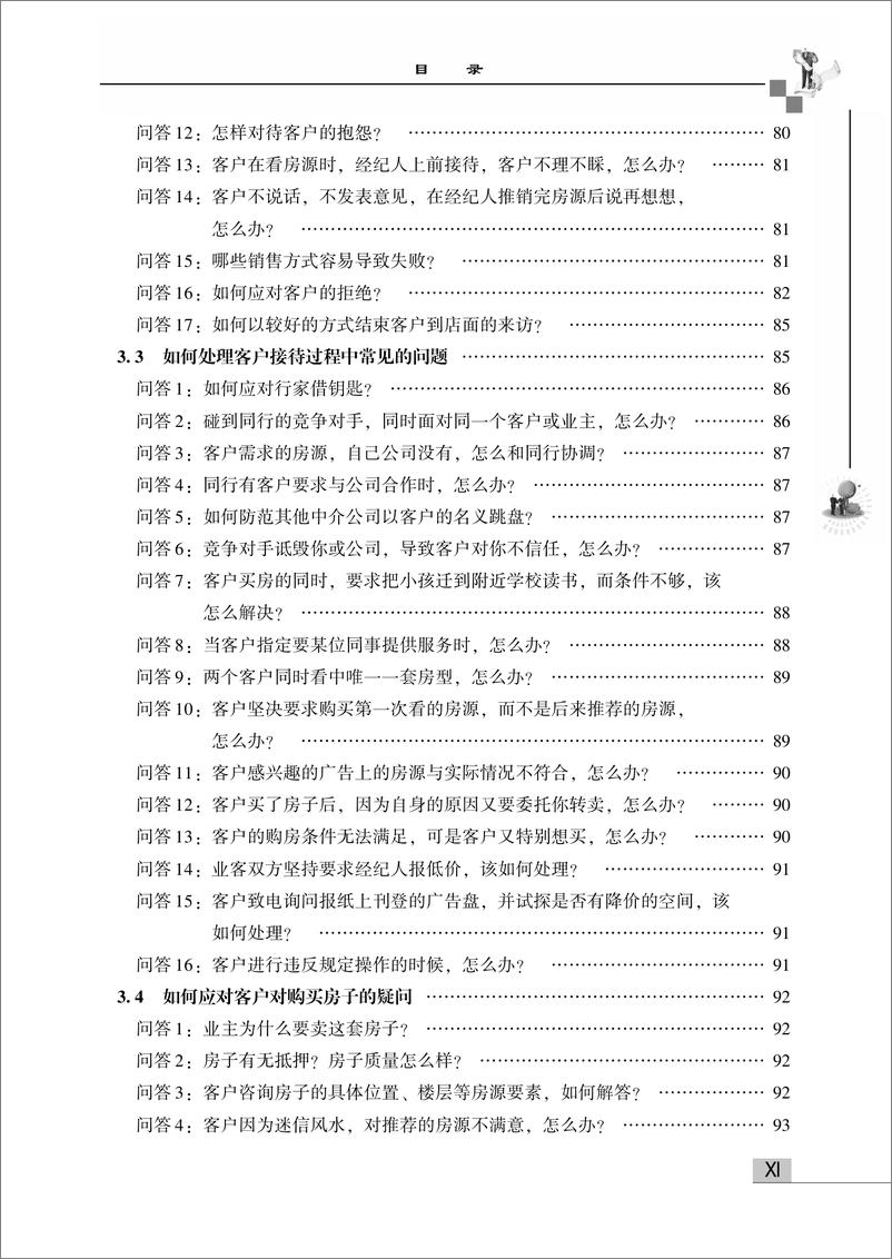 《问鼎房地产冠军经纪人——促成交易业务情景问答280例》 - 第13页预览图