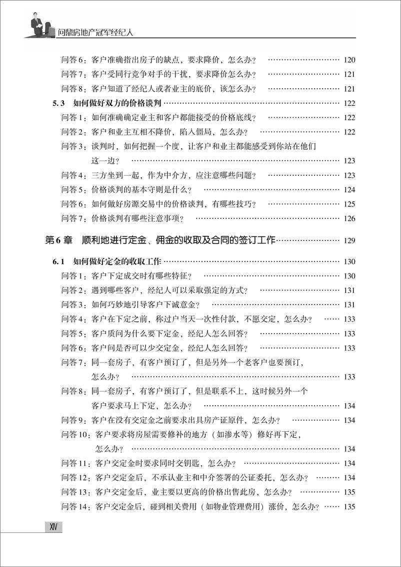 《问鼎房地产冠军经纪人——促成交易业务情景问答280例》 - 第16页预览图