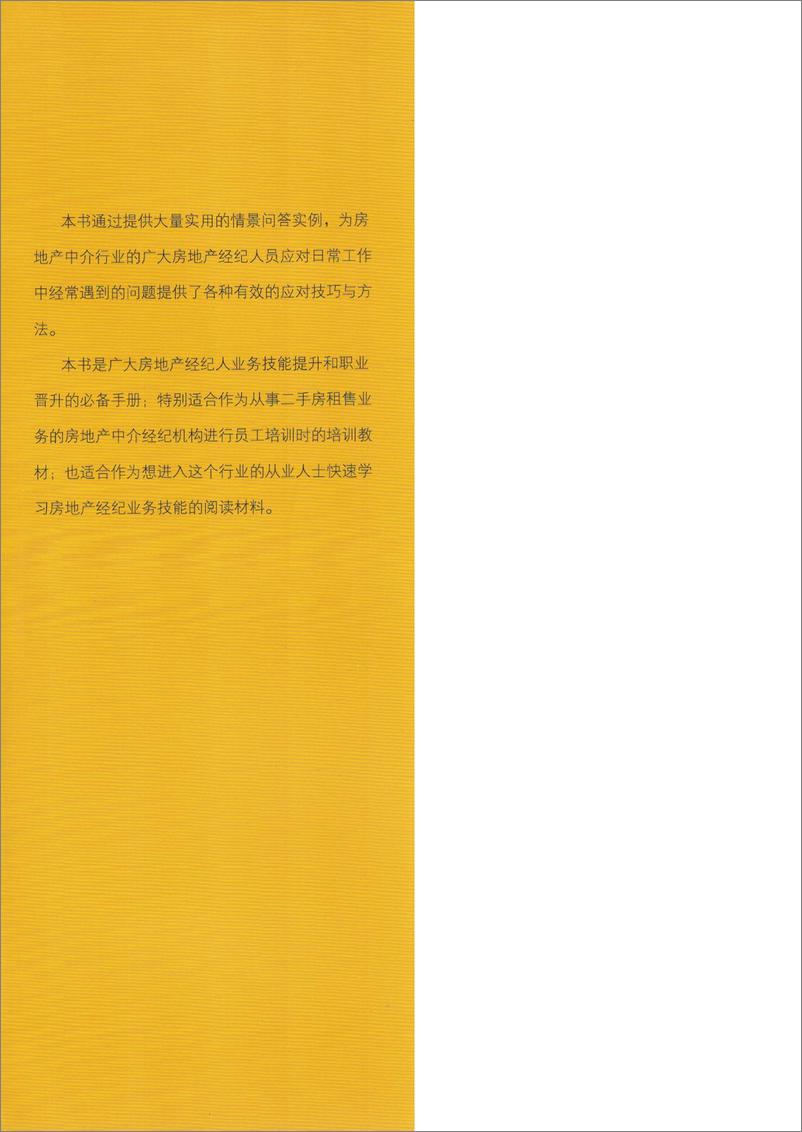 《问鼎房地产冠军经纪人——促成交易业务情景问答280例》 - 第2页预览图