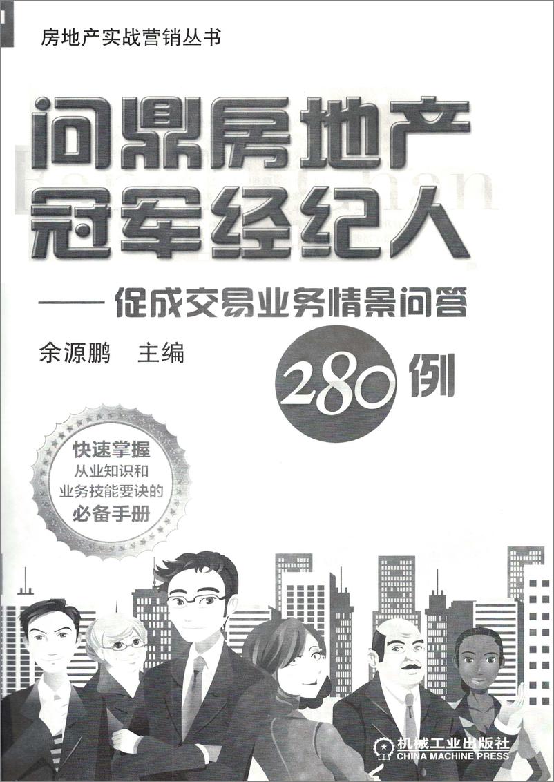 《问鼎房地产冠军经纪人——促成交易业务情景问答280例》 - 第3页预览图