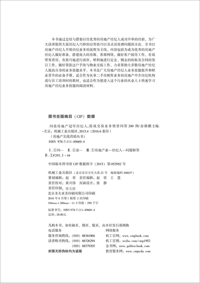 《问鼎房地产冠军经纪人——促成交易业务情景问答280例》 - 第4页预览图