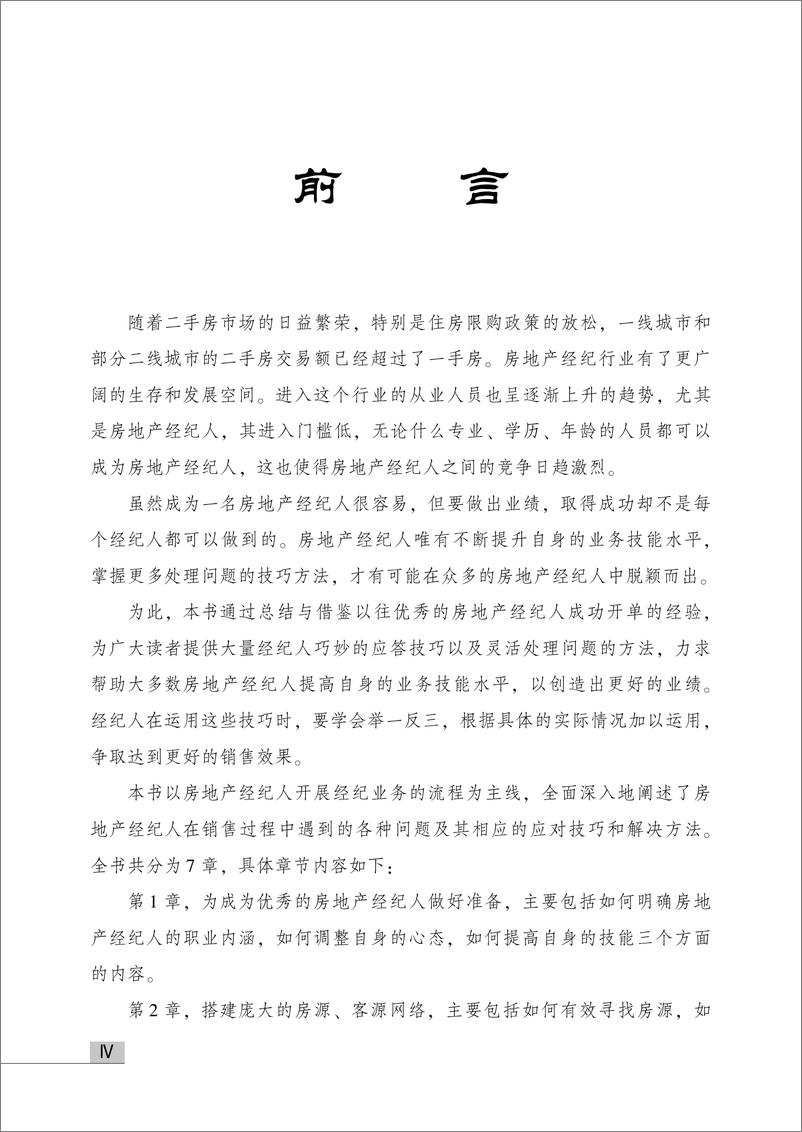 《问鼎房地产冠军经纪人——促成交易业务情景问答280例》 - 第6页预览图