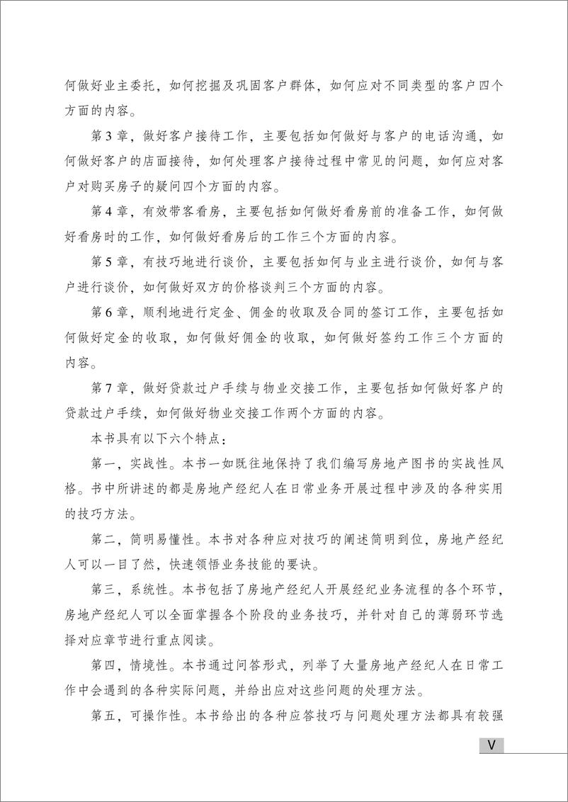 《问鼎房地产冠军经纪人——促成交易业务情景问答280例》 - 第7页预览图