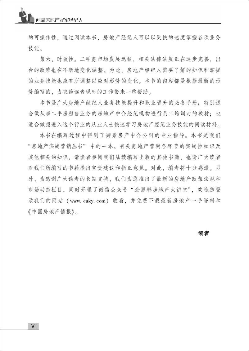 《问鼎房地产冠军经纪人——促成交易业务情景问答280例》 - 第8页预览图