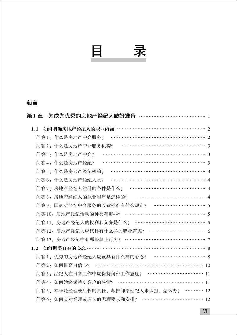 《问鼎房地产冠军经纪人——促成交易业务情景问答280例》 - 第9页预览图