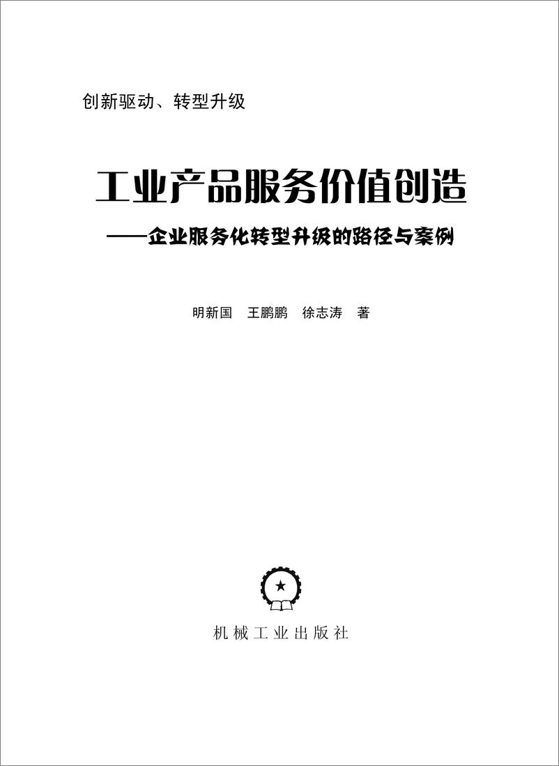 《工业产品服务价值创造——企业服务化转型升级的路径与案例》 - 第3页预览图