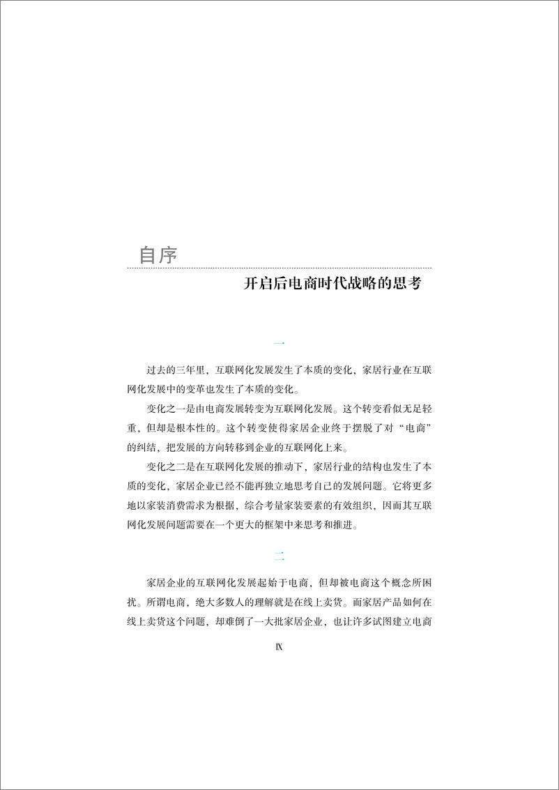 《后电商时代战略——家居企业互联网化发展道路探索》 - 第11页预览图