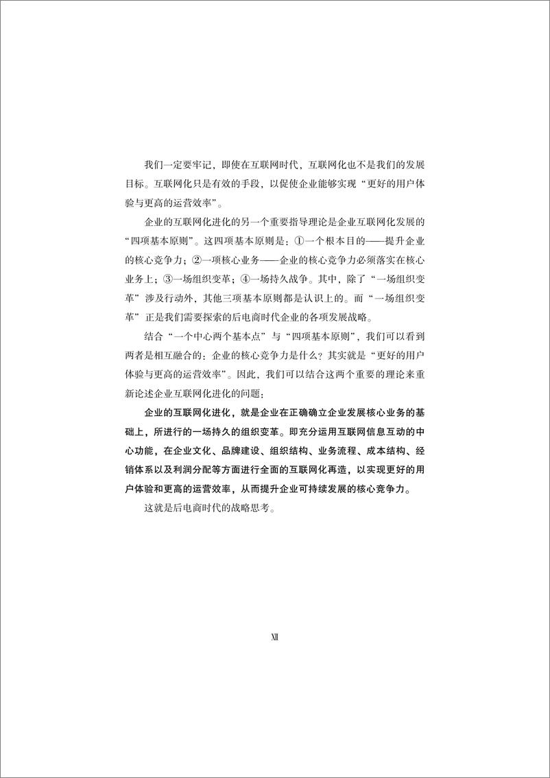 《后电商时代战略——家居企业互联网化发展道路探索》 - 第14页预览图