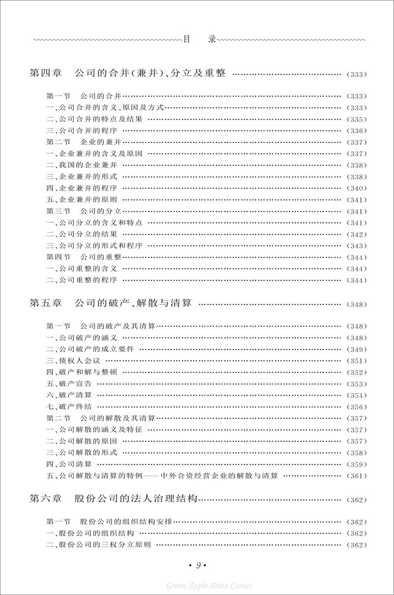 《21世纪工商管理百科全书：经理革命》 - 第11页预览图