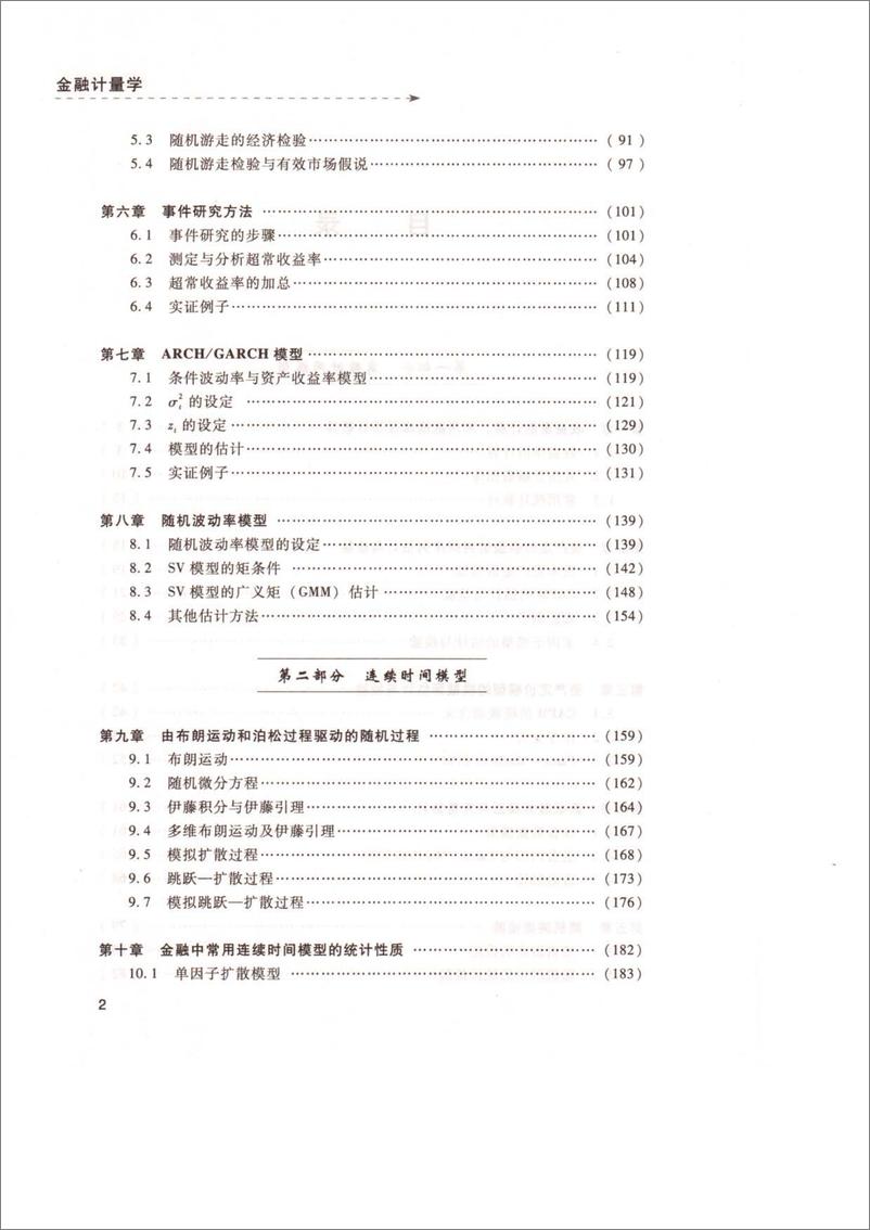 《金融计量学(姜近勇)》 - 第10页预览图