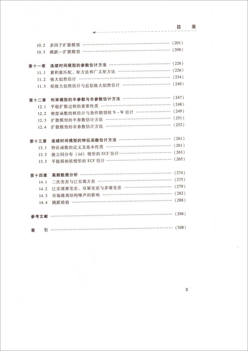 《金融计量学(姜近勇)》 - 第11页预览图