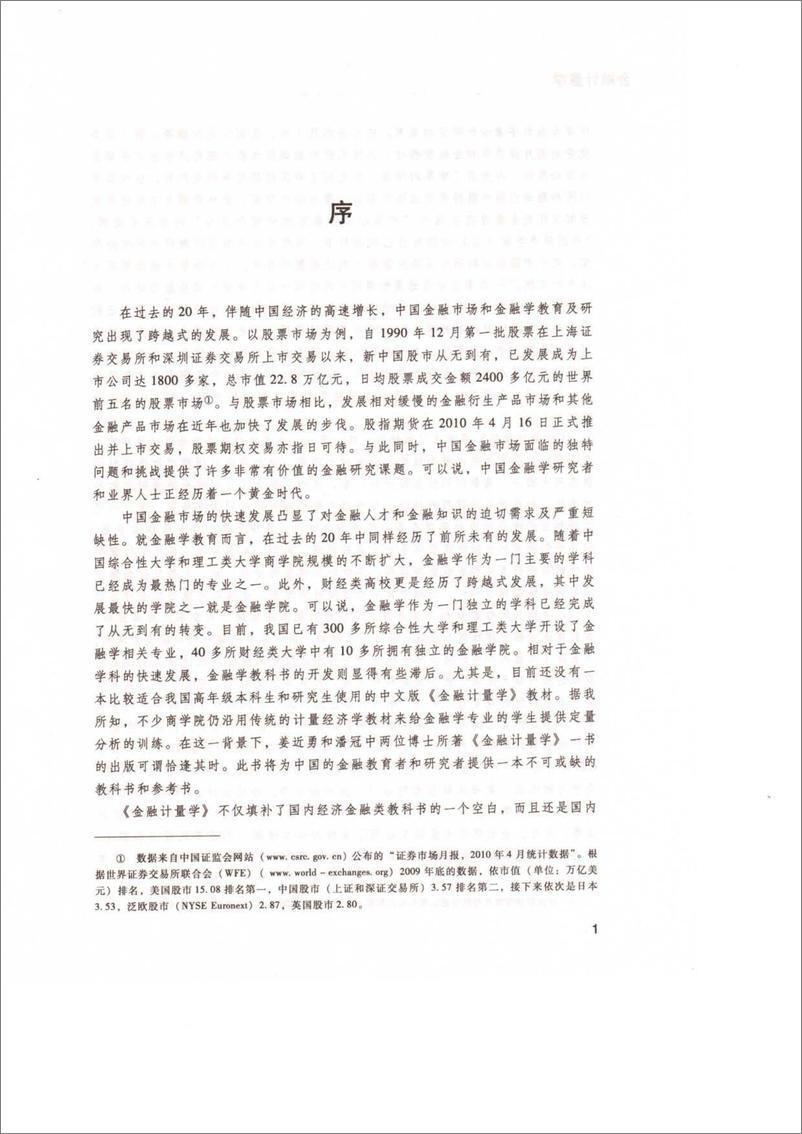 《金融计量学(姜近勇)》 - 第2页预览图
