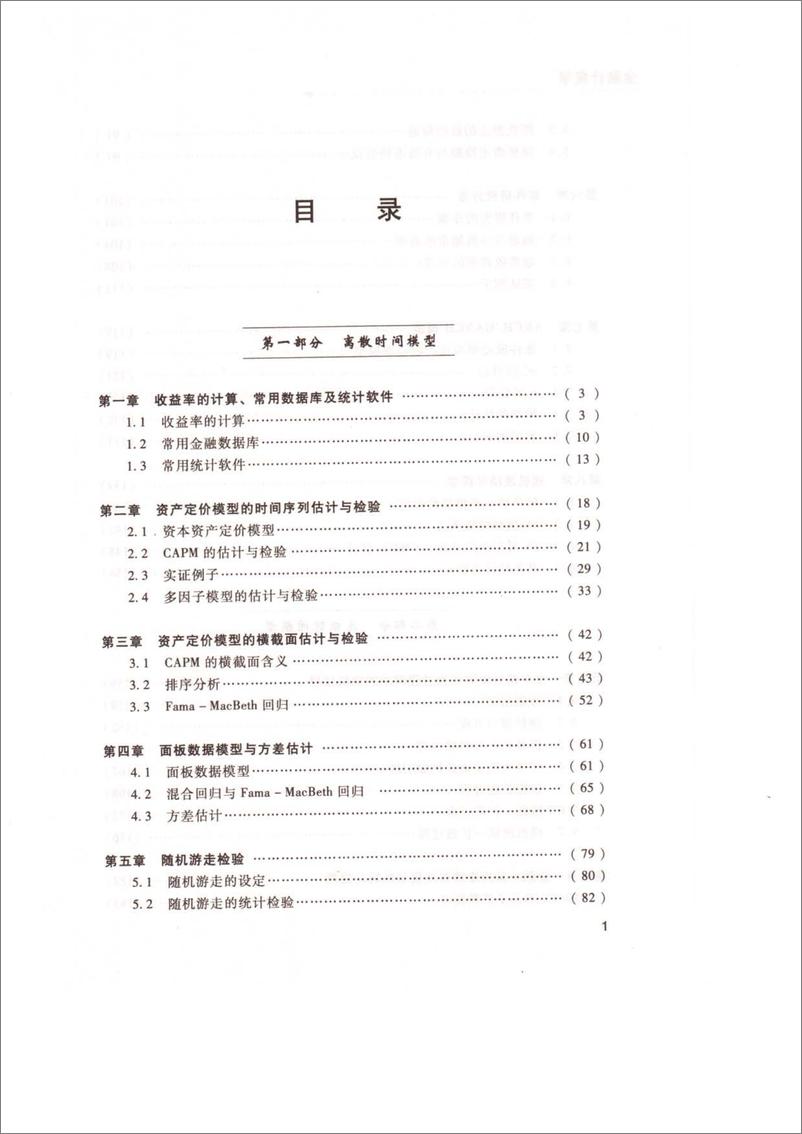 《金融计量学(姜近勇)》 - 第9页预览图