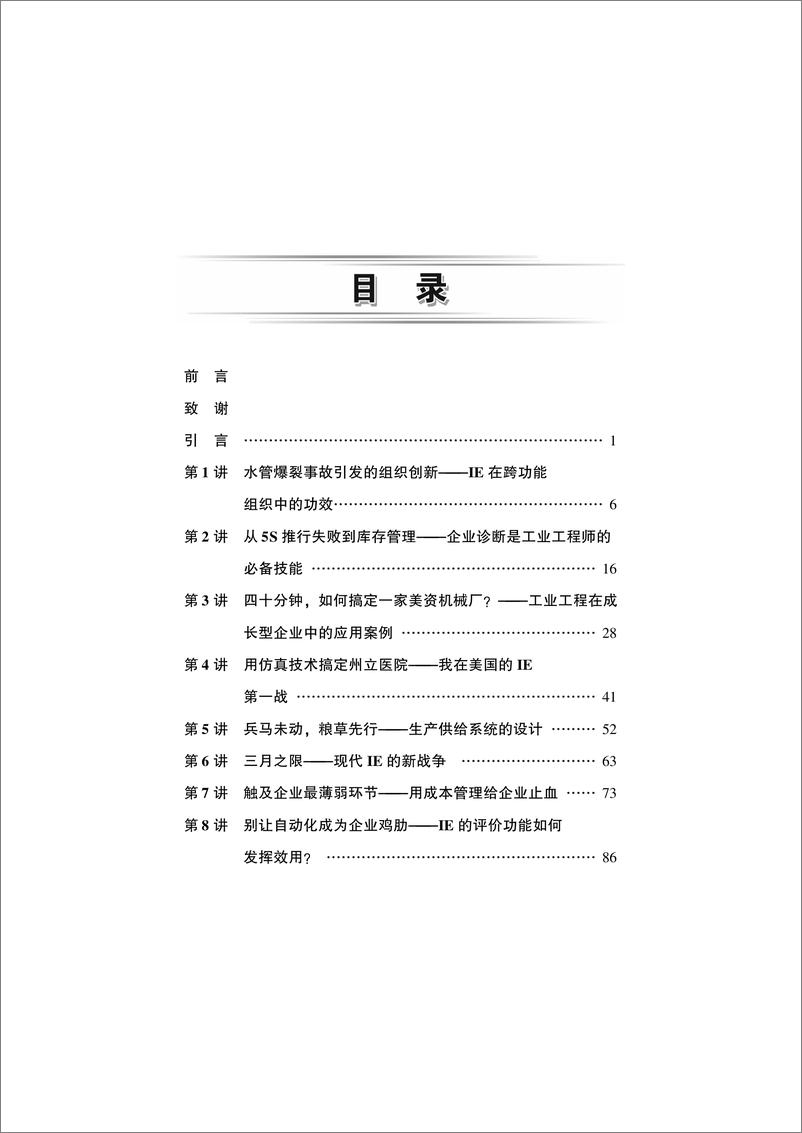 《企业现场改善十讲》 - 第7页预览图