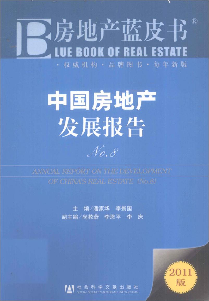 《中国房地产发展报告NO.08(2011)》 - 第1页预览图