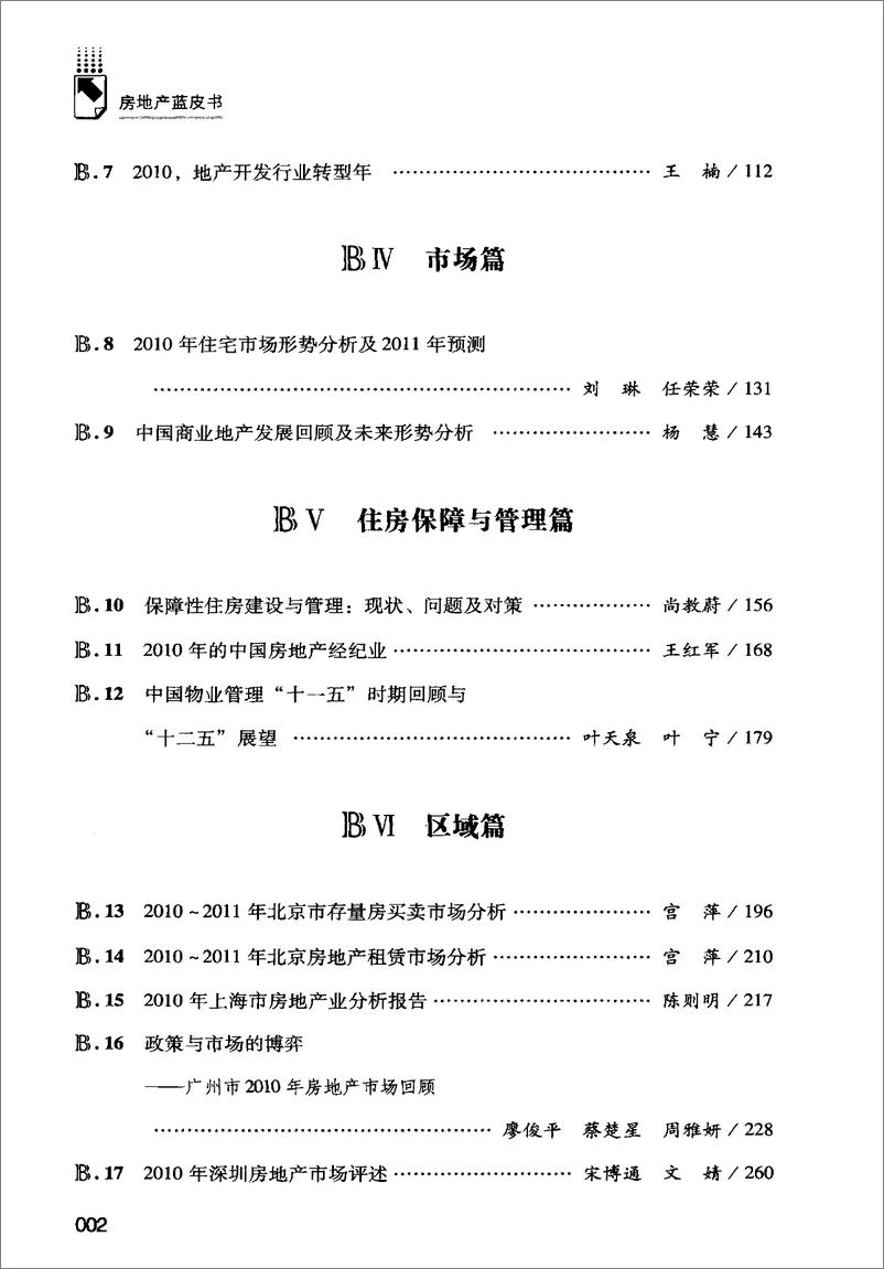 《中国房地产发展报告NO.08(2011)》 - 第11页预览图