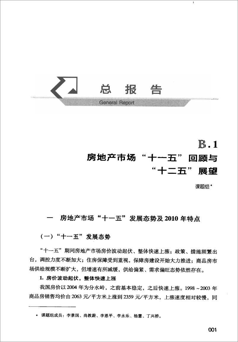 《中国房地产发展报告NO.08(2011)》 - 第16页预览图
