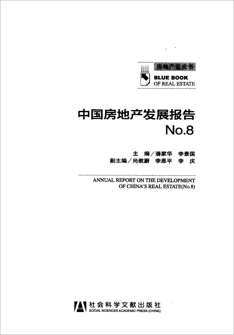 《中国房地产发展报告NO.08(2011)》 - 第3页预览图