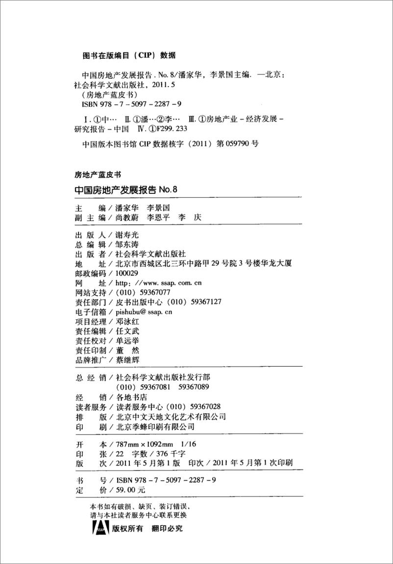 《中国房地产发展报告NO.08(2011)》 - 第4页预览图