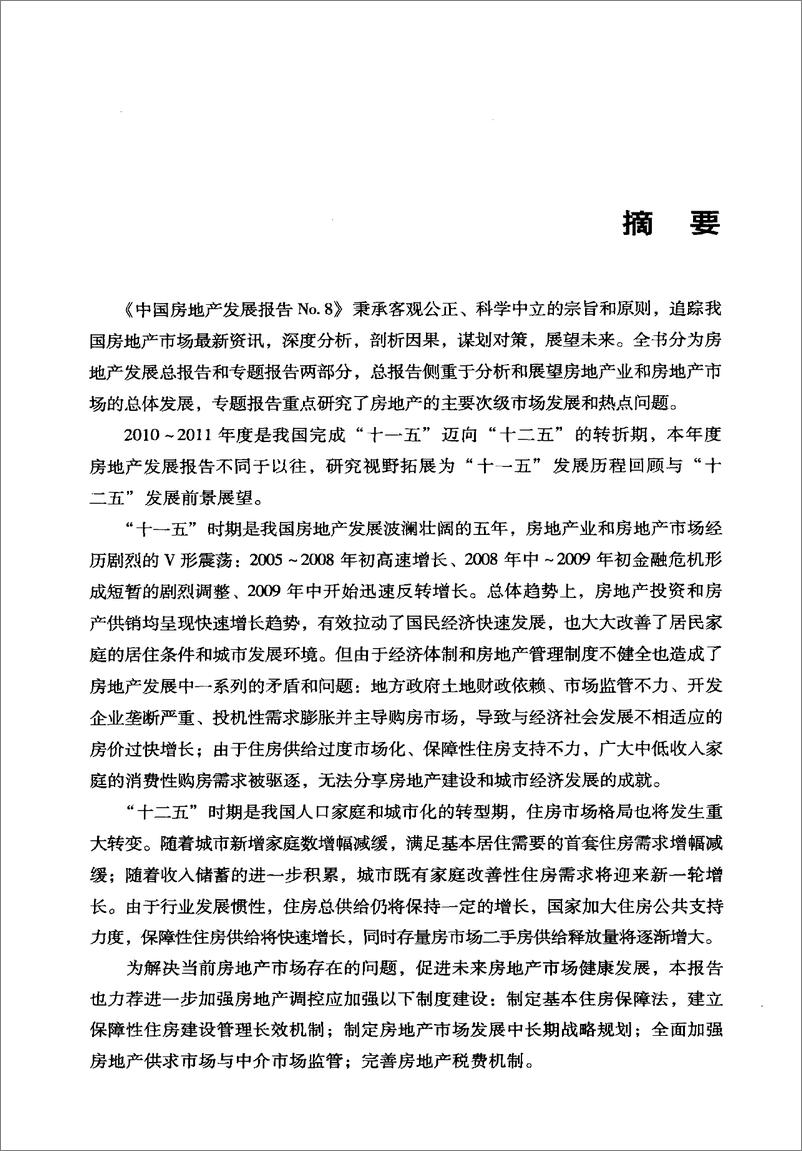 《中国房地产发展报告NO.08(2011)》 - 第7页预览图