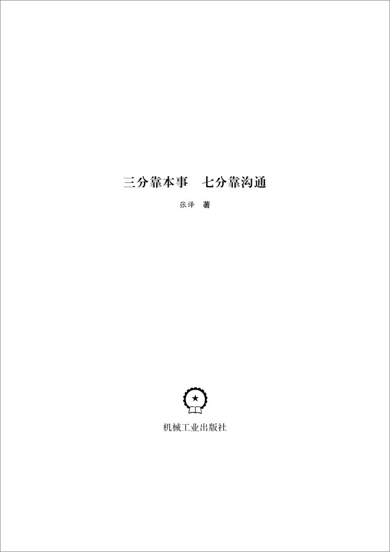 《三分靠本事_七分靠沟通》 - 第3页预览图