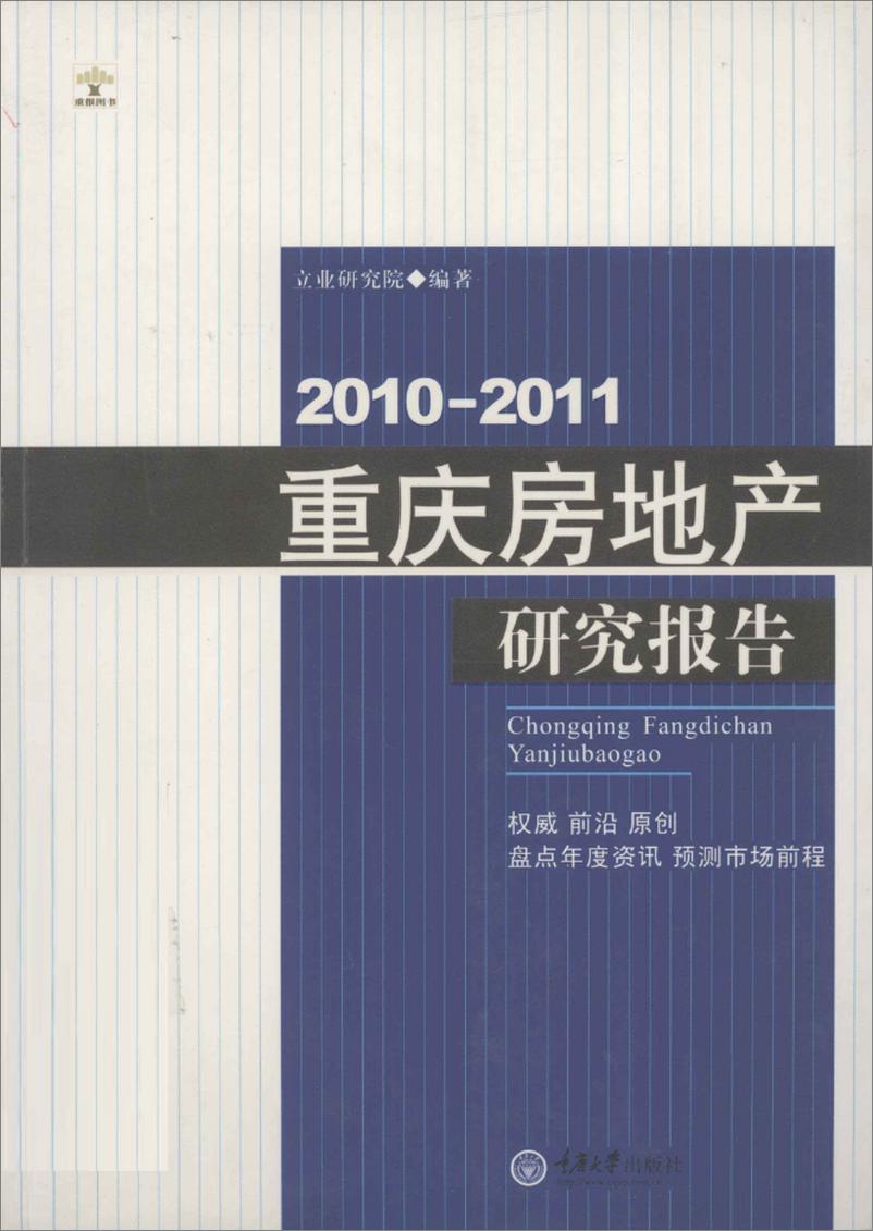 《2010-2011重庆房地产研究报告》 - 第1页预览图