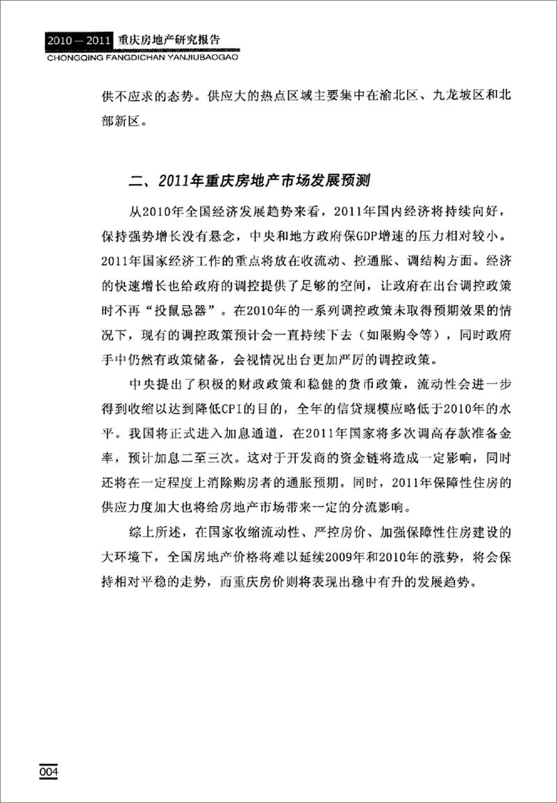 《2010-2011重庆房地产研究报告》 - 第10页预览图