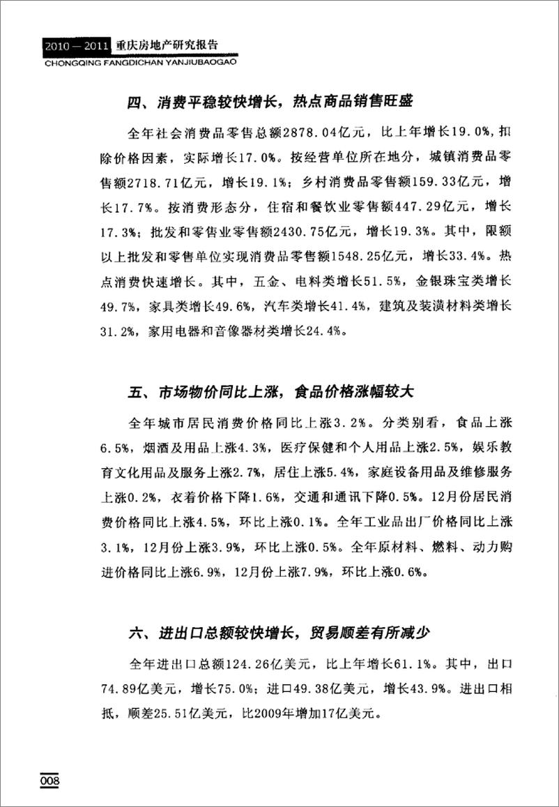 《2010-2011重庆房地产研究报告》 - 第14页预览图