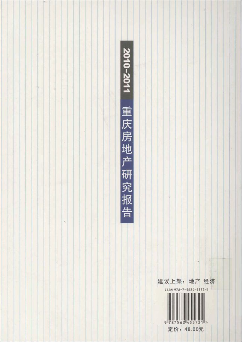 《2010-2011重庆房地产研究报告》 - 第2页预览图