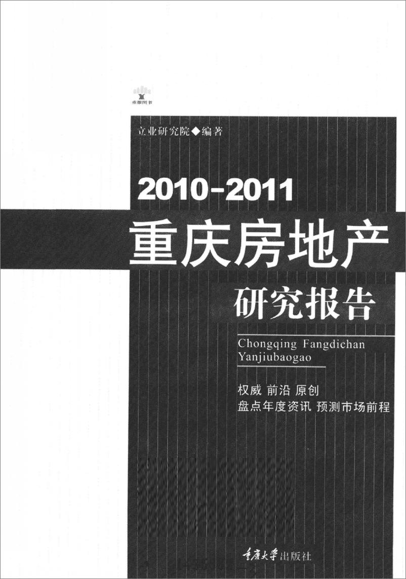 《2010-2011重庆房地产研究报告》 - 第3页预览图