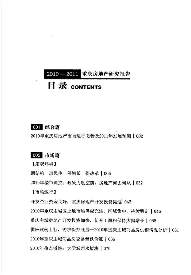 《2010-2011重庆房地产研究报告》 - 第5页预览图