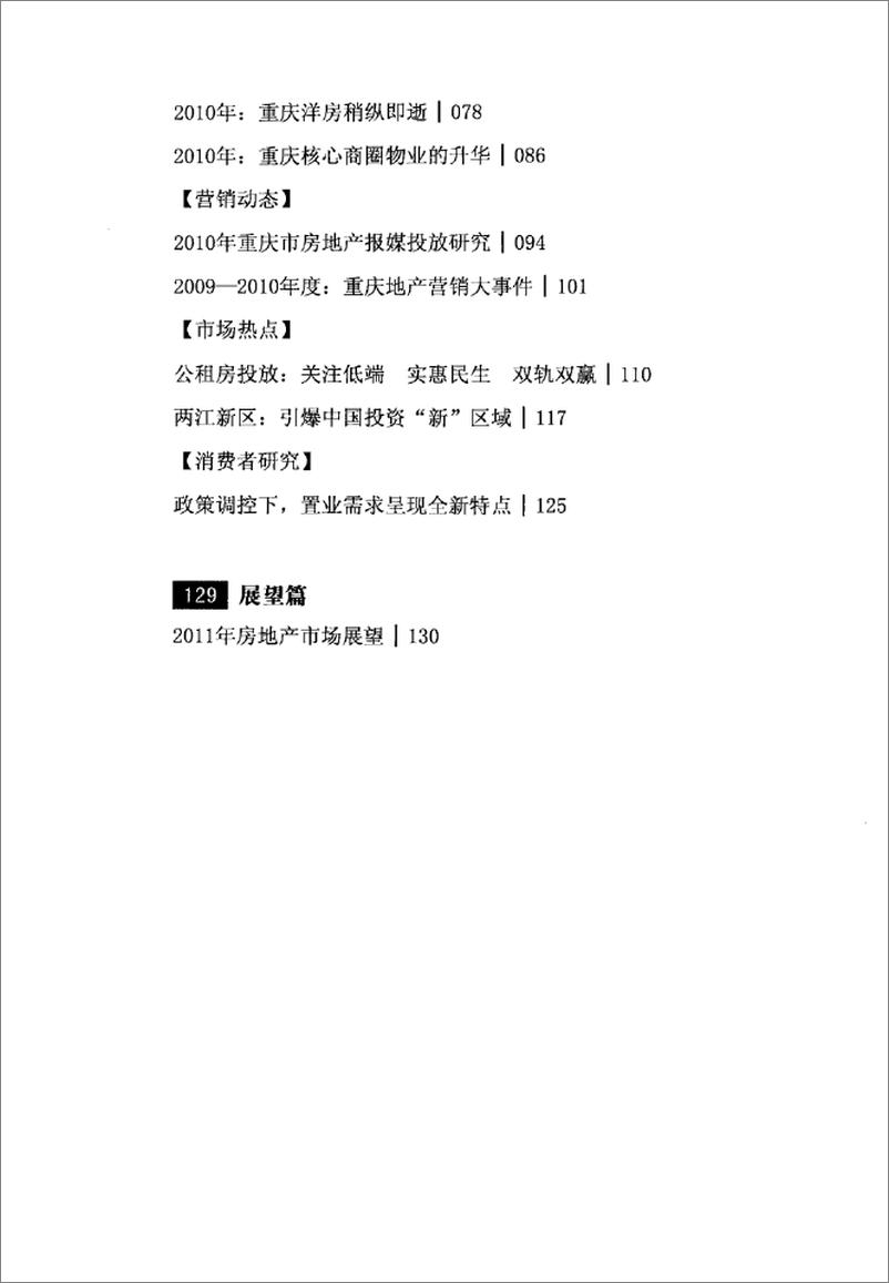 《2010-2011重庆房地产研究报告》 - 第6页预览图