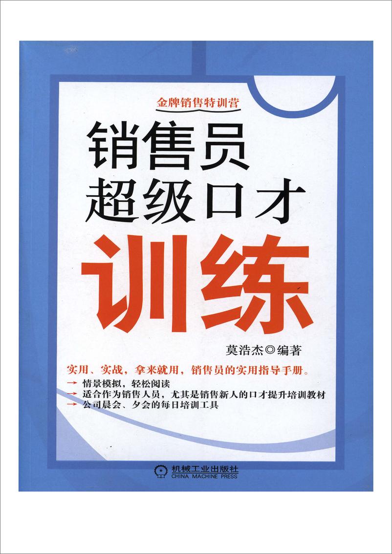 《销售员超级口才训练》 - 第1页预览图