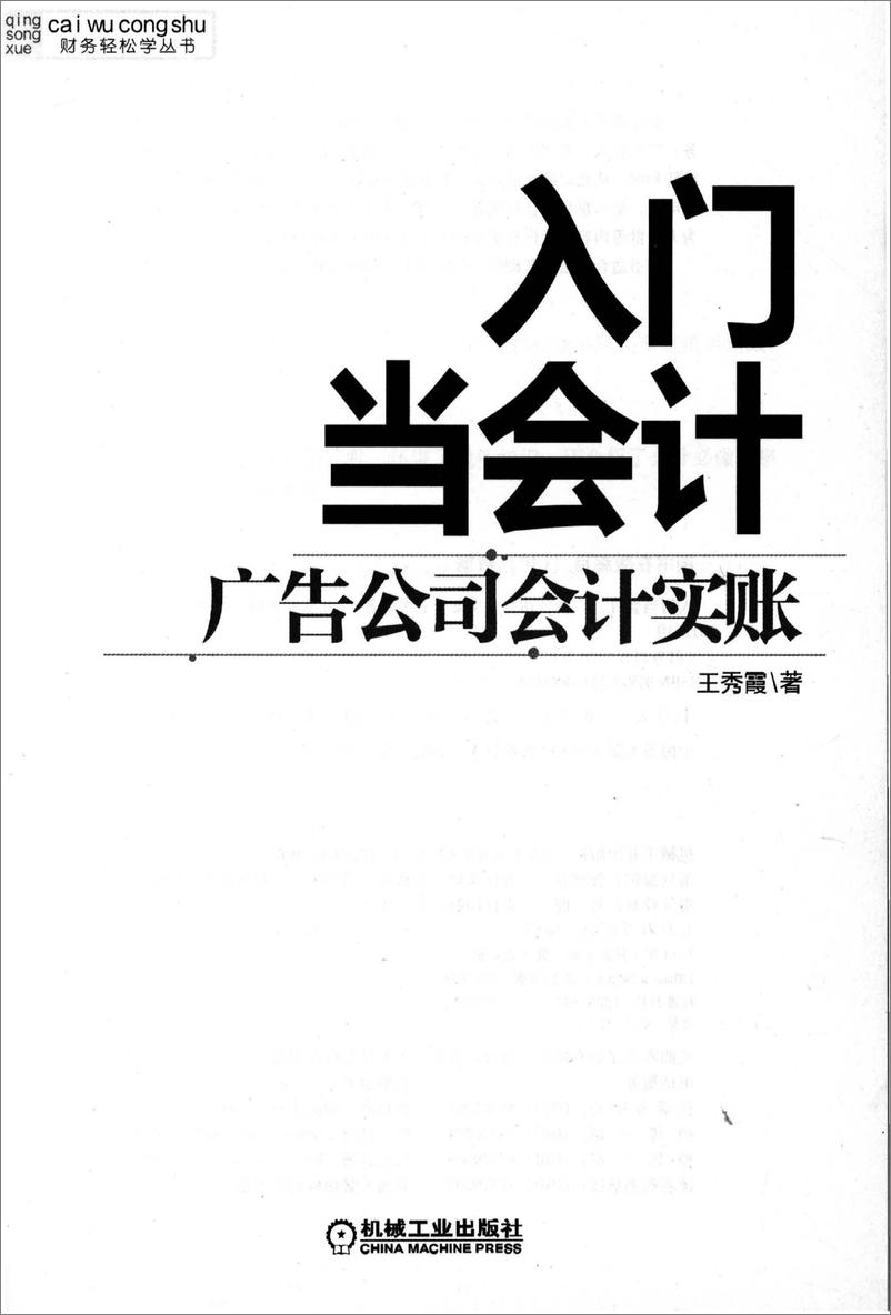 《入门当会计：广告公司会计实账》 - 第3页预览图