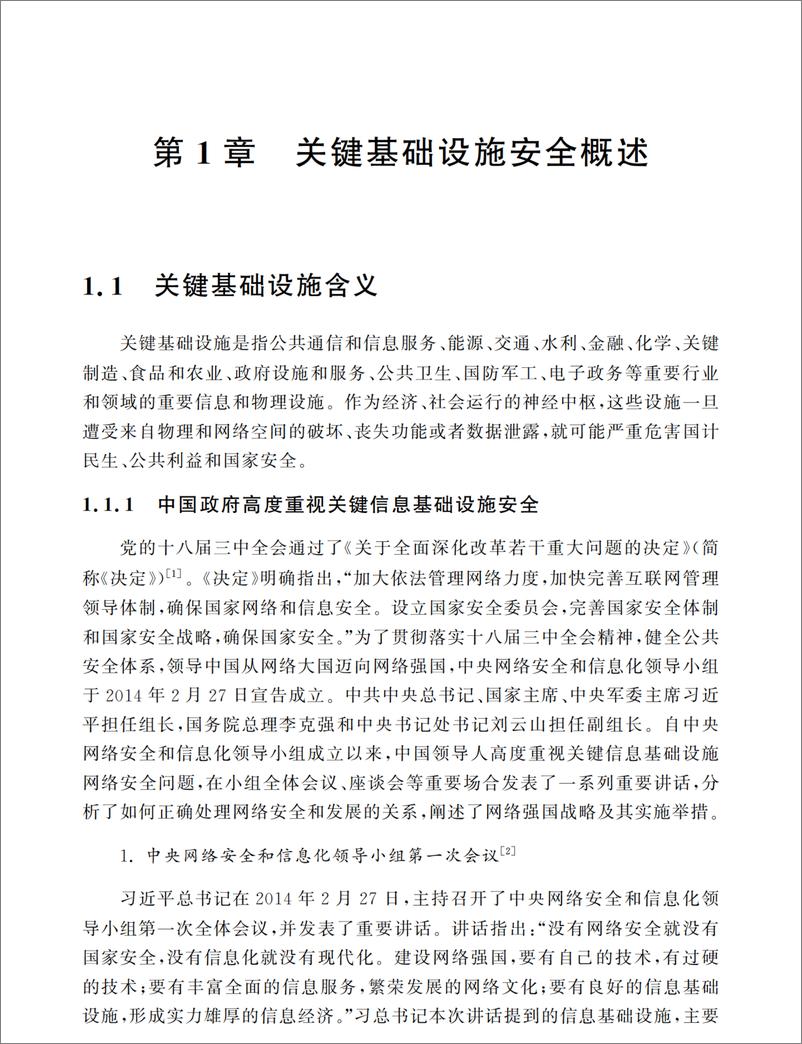 《美国关键基础设施安全防护体系与策略》 - 第16页预览图