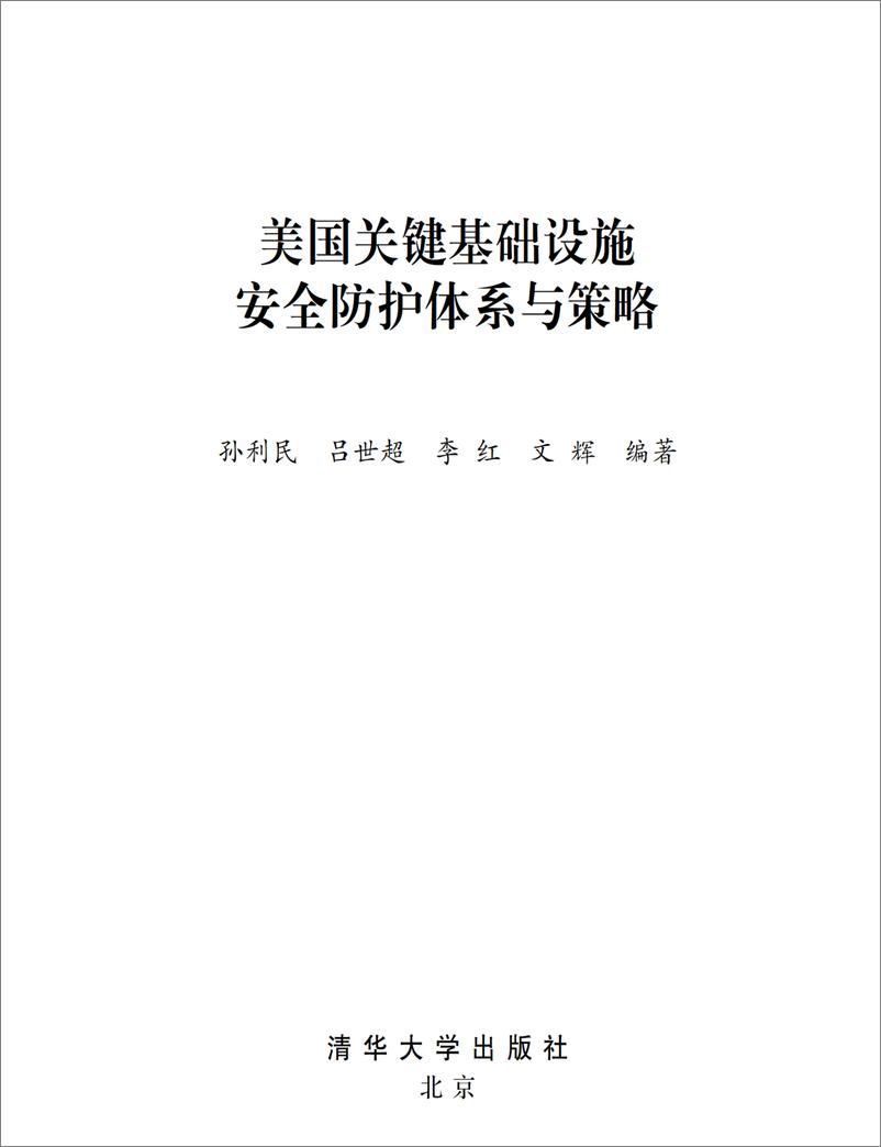 《美国关键基础设施安全防护体系与策略》 - 第2页预览图