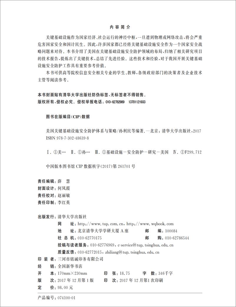 《美国关键基础设施安全防护体系与策略》 - 第3页预览图